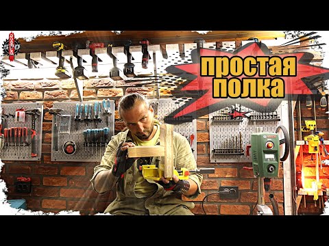 Видео: Капитальная полка для шупуповертов в мастерской.