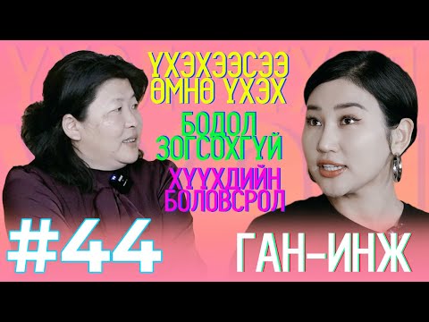 Видео: Томокогийн найз #44 “Ч.Ган-Инж”