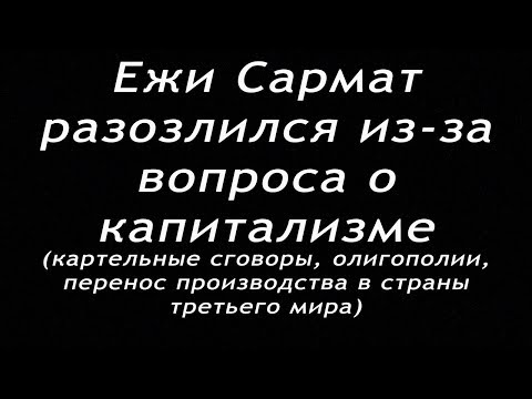 Видео: Ежи Сармат разозлился из-за вопроса о капитализме