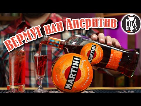 Видео: ЧЕГО ждать от Мартини Фиеро / Martini Fiero - Вермут или Аперитив?