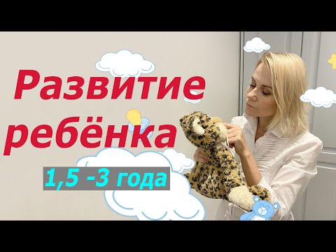 Видео: Развитие ребенка от 1,5 до 3 лет: ключевые этапы и ошибки родителей 🧠 #ПсихическоеРазвитиеРебенка