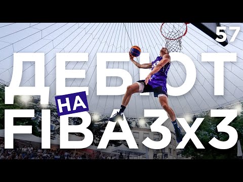 Видео: Данк Контест FIBA3X3 в Швейцарии | Smoove