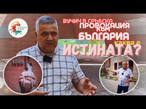 Видео: #Вучич стоит за старой сербской ложью о Болгарии. Где правда? А где наши "политики"?