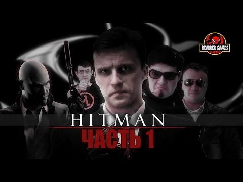 Видео: Серия игр HITMAN: Часть 1 | Бородатые игры