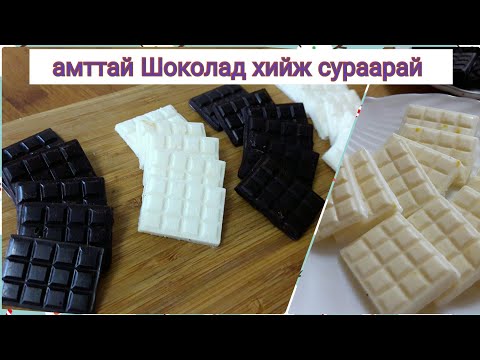 Видео: Гэртээ шоколад 🍫хийх амархан How to make Homemade Chocolate