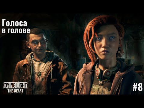 Видео: ГОЛОСА В ГОЛОВЕ  | Dying Light: The Beast