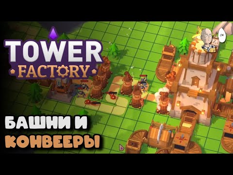 Видео: Тавер Дефенс + Сатисфактори. Пробуем игру. | Tower Factory #1