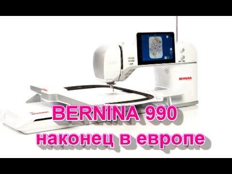 Видео: BERNINA 990 - О ЧЁМ НАДО ЗНАТЬ ПЕРЕД ПОКУПКОЙ BERNINA 990 - WHAT YOU NEED TO KNOW BEFORE BUYING