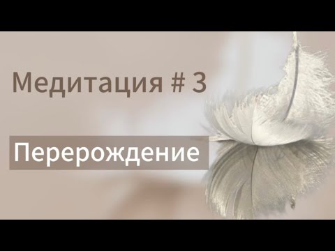 Видео: Медитация # 3 «Перерождение» из курса «Основы эмоционального здоровья»