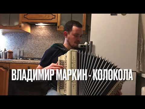 Видео: Владимир Маркин - Колокола 🔔 (кавер на гармони)