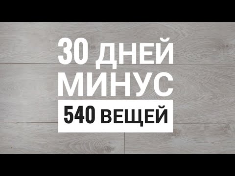 Видео: Марафон расхламления за 30 дней (2021)