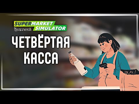 Видео: УЖЕ ЧЕТЫРЕ КАССЫ 💰 Supermarket Simulator #16