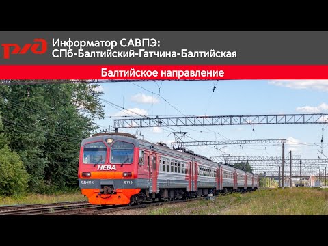 Видео: Информатор САВПЭ:СПб-Гатчина Балтийская