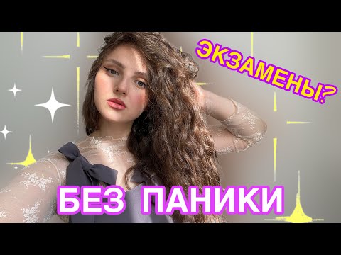 Видео: КАК ПЕРЕЖИТЬ ЭКЗАМЕНЫ? Дневник психолога