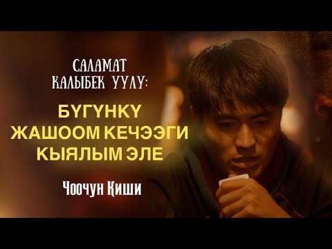 Видео: “Толкунбек ортодо калган бир бечара”-дейт актер Саламат Калыбек уулу/Кино/Ырчылык/ Үй-бүлө/09.02.24