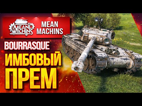 Видео: "ИМБОВЫЙ ПРЕМ...Bourrasque" / Как играть на Бураске? #ЛучшееДляВас