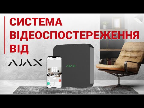 Видео: Ajax NVR - нове рішення для відеоспостереження