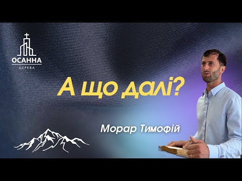 Видео: А що далі?-(Тимофій Морар)