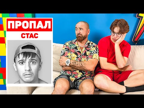 Видео: СТАС ПРОПАЛ !