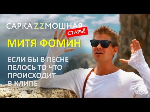 Видео: Митя Фомин  ПАРОДИЯ "Все будет хорошо" Если Бы Песня Была О Том Что Происходит В клипе