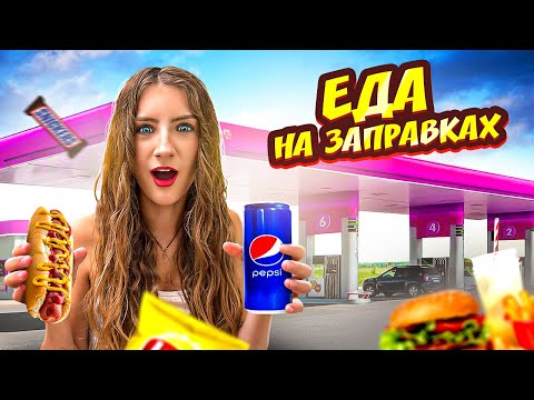 Видео: 24 ЧАСА ЕДИМ ТОЛЬКО НА ЗАПРАВКАХ || Мисс Николь