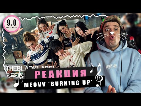 Видео: REACTION MEOVV - ‘BURNING UP’ MV / Реакция MEOVV - ‘BURNING UP’ MV / МОЁ СЕРДЦЕ МЯУКНУЛО!