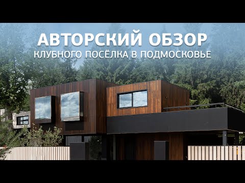 Видео: ДОМ МЕЧТЫ | Коттеджный поселок Ильинские холмы в Москве