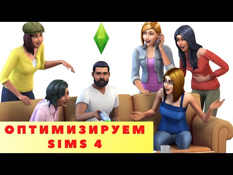 Видео: Избавляемся от багов, лагов и глюков The Sims 4 в 2022 / Быстрая оптимизация игры