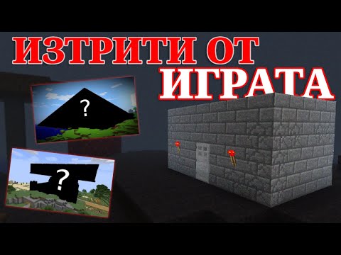 Видео: Защо тези MINECRAFT СТРУКТУРИ бяха ПРЕМАХНАТИ от ИГРАТА