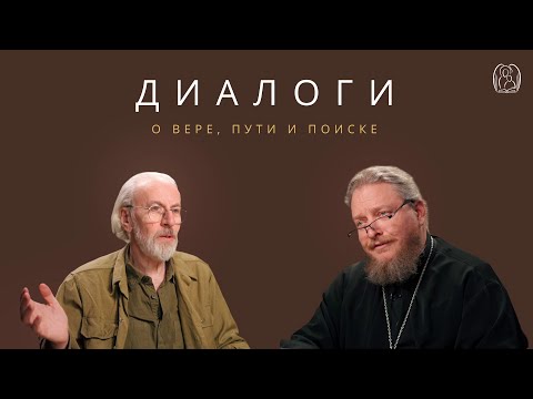 Видео: Диалоги о вере, пути и поиске: Александр Дворкин