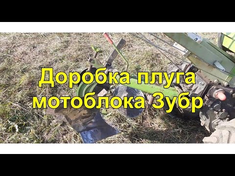 Видео: Доробка плуга до мотоблока Зубр. Ч.0.
