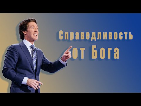 Видео: Позволь Богу восстановить справедливость в твоей жизни. 19 глава. Твоя лучшая жизнь сегодня.