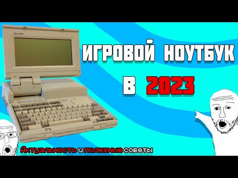 Видео: ИГРОВОЙ НОУТБУК в 2023. АКТУАЛЬНОСТЬ и ПОЛЕЗНЫЕ СОВЕТЫ
