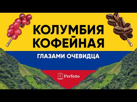 Видео: Из Колумбии с любовью... Экскурсия по местам выращивания кофе и не только от Submarine.