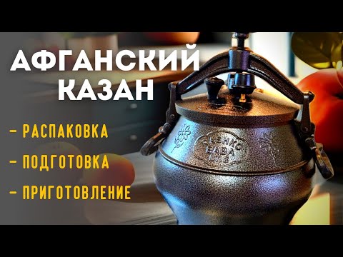 Видео: Афганский казан: распаковка, обзор, подготовка, тушение говядины