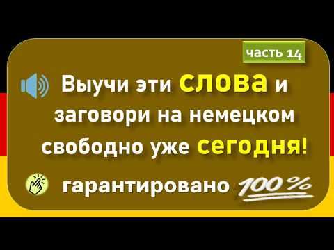 Видео: Слова, которые немцы используют каждый день. (Часть 14)/ Повседневные слова, которые вам нужно знать