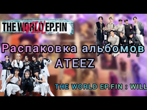 Видео: ❄️ Не доложили карту? || Распаковка новых альбомов Ateez || THE WORLD EP.FIN : WILL