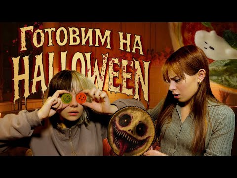 Видео: пытаемся не отравиться HALLOWEEN блюдами🕸️ *рецепты из тт в описании*