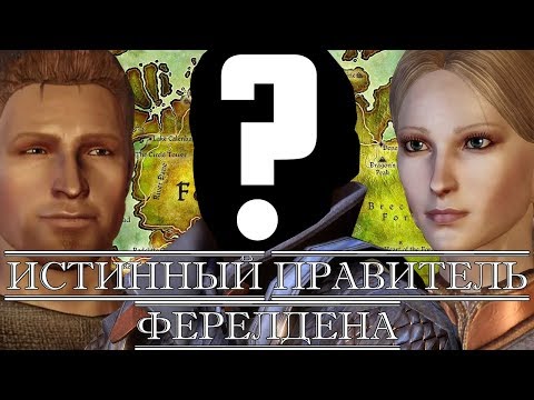 Видео: Dragon Age | Истинный правитель Ферелдена