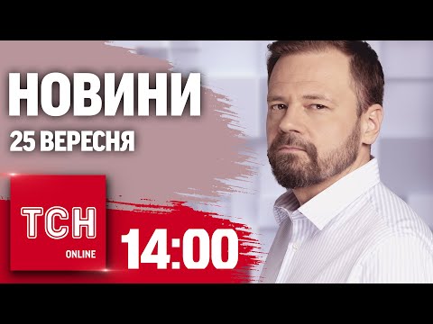 Видео: Новини ТСН 14:00 25 вересня. Секретні розмови Зеленського, мобілізація 25-річних і дипломатія панд