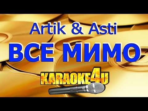 Видео: Artik & Asti | Все мимо | Караоке (Кавер минус)