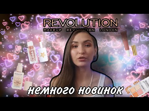 Видео: Revolution НОВИНКИ - не бюджетно// тон, румяна, палетка