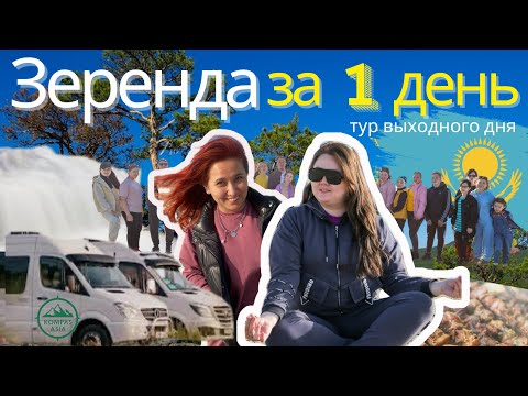Видео: Зеренда! Отдых в Зеренды. Зеренда за 1 день! Тур выходного дня с Kompas Asia