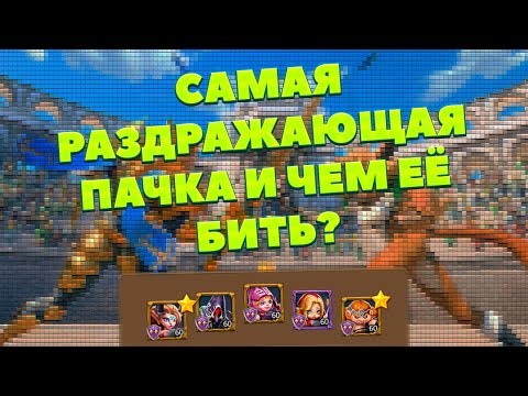 Видео: САМАЯ РАЗДРАЖАЮЩАЯ ПАЧКА В КОЛИЗЕЕ, ЧЕМ ЕЁ БИТЬ? [Lords Mobile]