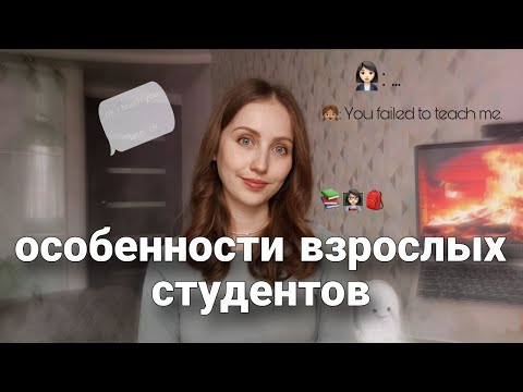 Видео: Хочешь учить взрослых? Посмотри это видео