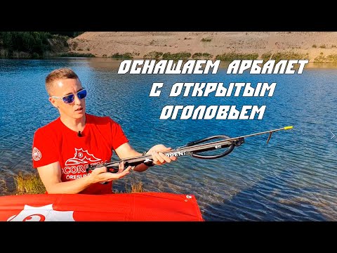 Видео: Готовим к охоте арбалет с открытым оголовьем