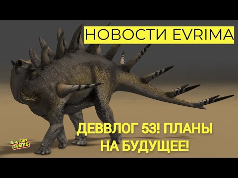 Видео: НОВОСТИ EVRIMA! ДЕВВЛОГ 53. АЛЛОЗАВР! КЕНТРОЗАВР! НОВЫЙ ИИ! СТАРЕЙШИНЫ! #theisleevrima