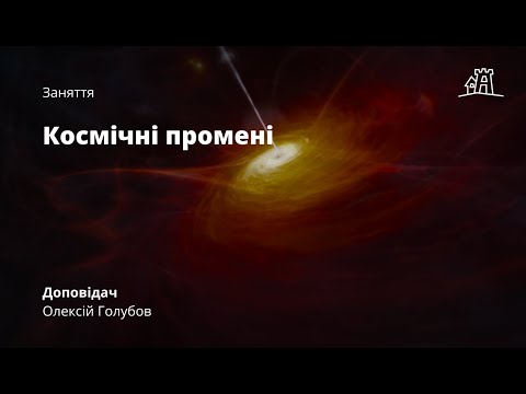 Видео: Космічні промені