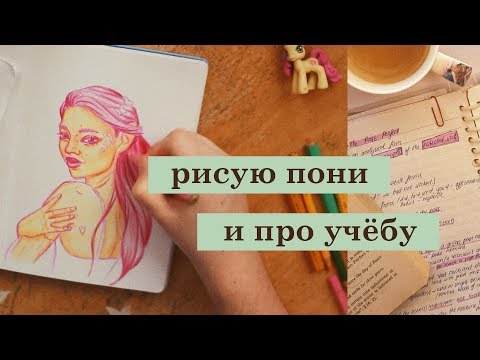 Видео: рисую девочек-пони и рассказываю про учёбу