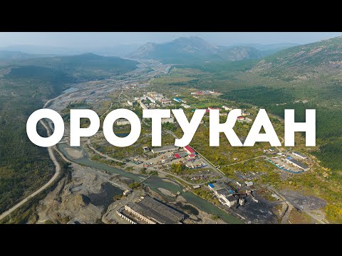 Видео: Посёлок Оротукан, Ягоднинский район, Магаданская область, 2023 г.